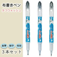 【まとめ買い 太さ3種類セット】 パイロット 布書きペン タフウォッシュ 極細 細字 太字 黒 black 3種 3…