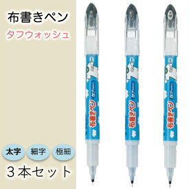 【まとめ買い 太さ3種類セット】 パイロット 布書きペン タフウォッシュ 極細 細字 太字 黒 black 3種 3本組み P-MNN-12EF-B P-MNN-12F-B P-MNN-12M-B Pilot 体操服 名札 名前 油性 太い