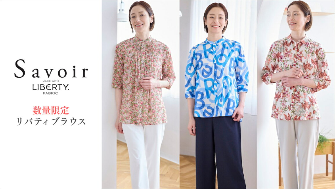 楽天市場 | elife 楽天市場店 - 【数量限定】Savoir リバティブラウス特集