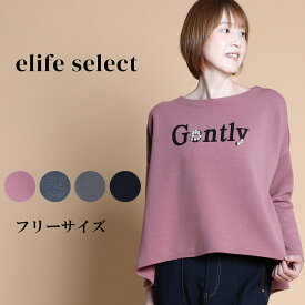 elife select イーライフセレクト ビジュー付き ロゴカットソー レディース 長袖 カットソー スウェット素材 パールビジュー 重ね着 フェミニン カジュアル 大人 60代 70代 フリー サイズ 春 elife イーライフ