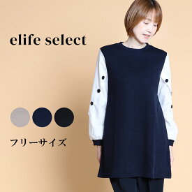 elife select イーライフセレクト カット ドッキングチュニック レディース 長袖 長袖チュニック チュニック ドッキング 異素材 長袖 丈長め ロング タック 体型カバー カジュアル 大人 60代 70代 フリー サイズ 春 elife イーライフ