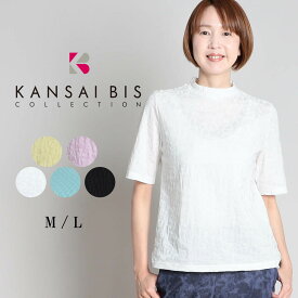 【2024春夏新作】 KANSAI BIS カンサイビス スペースリンク ジャガードプルオーバー レディース トップス 半袖 プルオーバー Tシャツ 無地 シンプル 凹凸 ハイネック 綿 コットン 日本製 カジュアル 60代 70代 大人 M L サイズ 春 夏 elife イーライフ