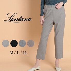 【2025秋冬新作】 LANTANA ランタナ ユニバース2WAYギャバ POアンクルパンツ レディース パンツ ボトムス アンクルパンツ ウール ストレートパンツ 足長効果 ストレッチ性 総ゴム 上品 カジュアル 60代 70代 大人 M L LL サイズ 秋 冬 elife イーライフ