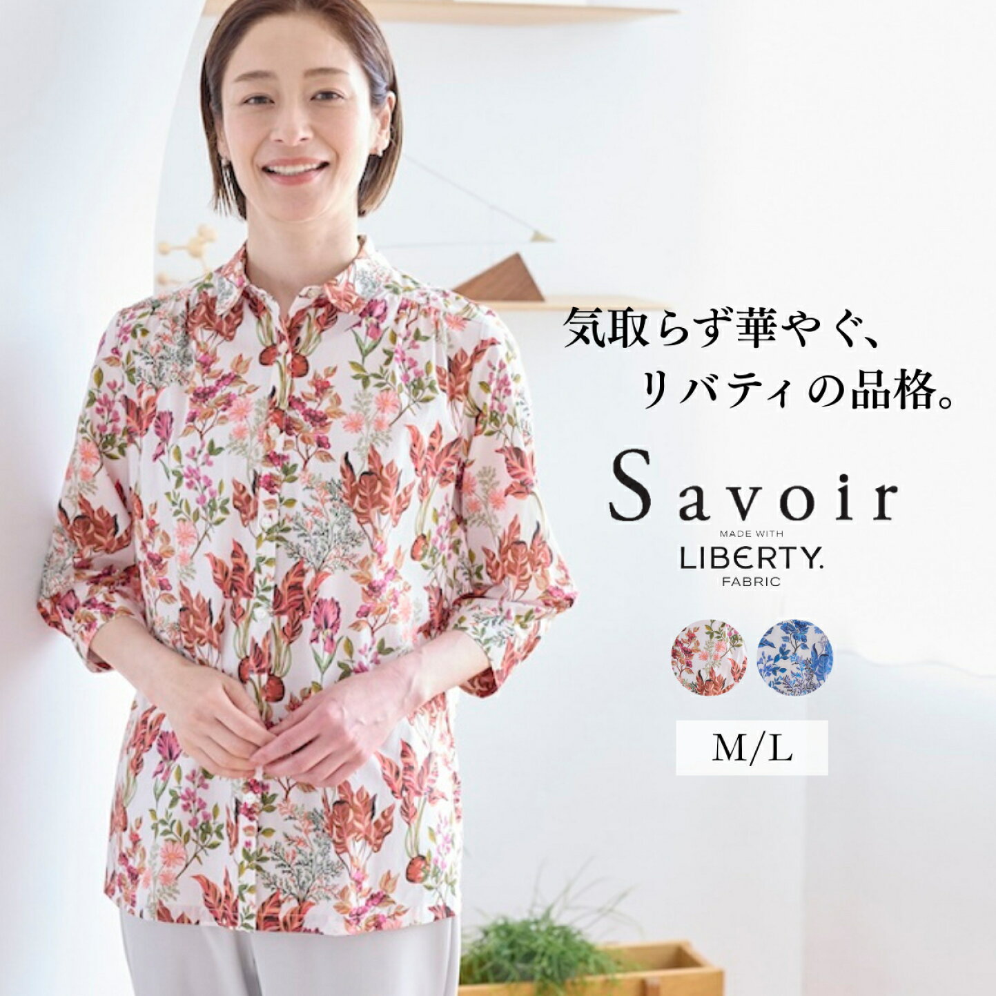 楽天市場 | elife 楽天市場店 - 【数量限定】Savoir リバティブラウス特集