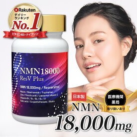 ＼楽天 No.1／ NMN サプリ 18000mg 日本製造 純度99.9％ GMP認定 栄養機能表示 レスベラトロール 亜鉛 ビタミン eLife 第三者機関による分析済み