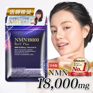 ＼ 定期購入でさらに15%OFF ／ 【 医師推奨 】 NMN サプリ 18000mg 日本製 最高純度 99.9％以上 高含有 G…