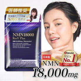 ＼楽天 No.1／ NMN サプリ 18000mg 日本製 最高純度 99.9％以上 高含有 GMP認定 栄養機能表示 レスベラトロール 亜鉛 ビタミン NMN サプリメント おすすめ 国産 国内製造 安心 高品質 エヌエムエヌ 健康 美容 eLife 第三者機関による分析済み 1粒300mg 30日分 送料無料