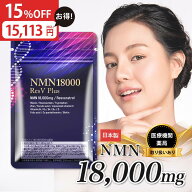 【楽天マラソン★15%OFFクーポン配布中！ 5/17まで】【 医師推奨 】 NMN サプリ 18000mg 日本製 最高純度…