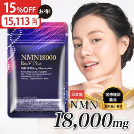 【楽天マラソン★15%OFFクーポン配布中！ 5/17まで】【 医師推奨 】 NMN サプリ 18000mg 日本製 最高純度 99.9％以上 高含有 GMP認定 栄養機能表示 レスベラトロール 亜鉛 ビタミン 国産 国内製造 高品質 eLife 第三者機関による分析済み 1粒300mg 30日分 送料無料