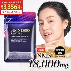 【スーパーセール限定★最大20%OFF 3/11 1:59まで】 【 医師推奨 】 NMN サプリ 18000mg 日本製 最高純度 99.9％以上 高含有 GMP認定 栄養機能表示 レスベラトロール 亜鉛 ビタミン 国産 国内製造 高品質 eLife 第三者機関による分析済み 1粒300mg 30日分 送料無料