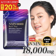 【スーパーセール限定★最大20%OFF 6/11 1:59まで】【 医師推奨 】 NMN サプリ 18000mg 日本製 最高純度 …