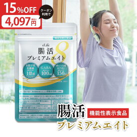 【全商品対象★15%OFFクーポン配布中 11/1 1:59まで】腸活プレミアムエイト 便通改善 乳酸菌 日本製 睡眠 ストレス 便秘 ダイエット 茶カテキン GABA 腸活 サプリメント 腸内 国産 国内製造 健康 美容 eLife 30日分 送料無料 【 機能性表示食品 】