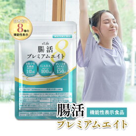 ＼ 定期購入でさらに15%OFF ／ ＼楽天No.1／ 腸活プレミアムエイト 便通改善 乳酸菌 日本製 睡眠 ストレス 便秘 ダイエット 茶カテキン GABA 腸活 サプリメント 腸内 国産 国内製造 健康 美容 eLife 30日分 送料無料 【 機能性表示食品 】