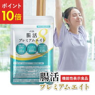 【4日間限定★全商品ポイント10倍開催中！ 7/16まで】 ★楽天No.1★ 腸活プレミアムエイト 便通改善 乳酸…