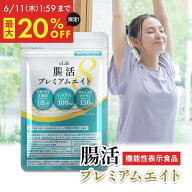 【スーパーセール限定★最大20%OFF 6/11 1:59まで】★楽天No.1★ 腸活プレミアムエイト 便通改善 乳酸菌 …
