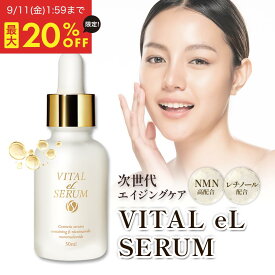 【スーパーセール限定★最大20%OFF 9/11 1:59まで】 NMN 美容液 レチノール VITAL eL SERUM 30ml 日本製 化粧品 ナイアシンアミド 美容液 コラーゲン シワ たるみ ハリ 美白 エイジング しみ 毛穴 高保湿 敏感肌 スキンケア コスメ 国内製造 eLife 送料無料