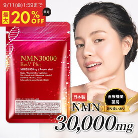 【スーパーセール限定★最大20%OFF 9/11 1:59まで】【 医師推奨 】 NMN サプリ 30000mg 日本製 最高純度 99.9％以上 高含有 GMP認定 栄養機能表示 レスベラトロール 亜鉛 ビタミン 国産 国内製造 高品質 eLife 第三者機関による分析済み 1粒250mg 30日分 送料無料