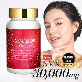 NMN サプリ 30000mg 日本製造 純度99.9％ GMP認定 栄養機能表示 レスベラトロール 亜鉛 ビタミン eLife 第三者機関による分析済み