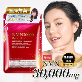 【 医師推奨 】 NMN サプリ 30000mg 日本製 最高純度 99.9％以上 高含有 GMP認定 栄養機能表示 レスベラトロール 亜鉛 ビタミン NMN サプリメント おすすめ 国産 国内製造 安心 高品質 エヌエムエヌ 健康 美容 eLife 第三者機関による分析済み 1粒250mg 30日分 送料無料
