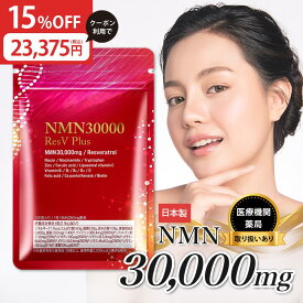 【全商品対象★15%OFFクーポン配布中 11/1 1:59まで】【 医師推奨 】 NMN サプリ 30000mg 日本製 最高純度 99.9％以上 高含有 GMP認定 栄養機能表示 レスベラトロール 亜鉛 ビタミン 国産 国内製造 高品質 eLife 第三者機関による分析済み 1粒250mg 30日分 送料無料