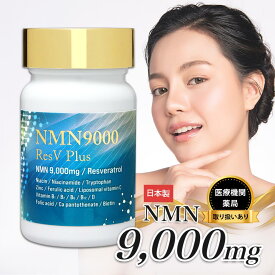 NMN サプリ 9000mg 日本製造 純度99.9％ GMP認定 栄養機能表示 レスベラトロール 亜鉛 ビタミン eLife 第三者機関による分析済み