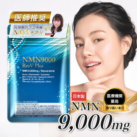 【 医師推奨 】 NMN サプリ 9000mg 日本製 最高純度 99.9％以上 高含有 GMP認定 栄養機能表示 レスベラトロール 亜鉛 ビタミン NMN サプリメント おすすめ 国産 国内製造 安心 高品質 エヌエムエヌ 健康 美容 eLife 第三者機関による分析済み 1粒300mg 30日分 送料無料