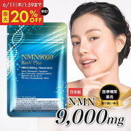 【スーパーセール限定★最大20%OFF 6/11 1:59まで】【 医師推奨 】 NMN サプリ 9000mg 日本製 最高純度 9…