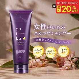 【スーパーセール限定★最大20%OFF 9/11 1:59まで】YOIKA シャンプー 抜け毛 スカルプ 頭皮ケア ノンシリコン 薄毛 ケア ボリュームUP ダメージ補修 ヘアケア 濃密泡 シャンプー 天然由来 月桃の香り 女性用 250g 日本製 健康 美容 eLife 送料無料