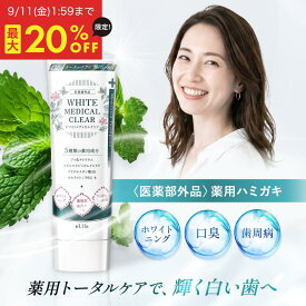 【スーパーセール限定★最大20%OFF 9/11 1:59まで】ホワイトメディカルクリア 歯磨き粉 薬用 ホワイトニング 医薬部外品 着色除去 黄ばみ ヤニ 歯石 口臭 むし歯予防 歯周炎 歯肉炎 フッ素 低刺激 オーラルケア ハミガキ 60g 1ヶ月分 日本製 健康 美容 eLife 送料無料