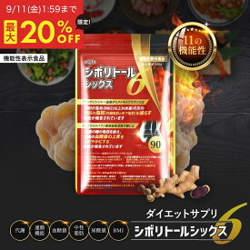 【スーパーセール限定★最大20%OFF 9/11 1:59まで】シボリトールシックス ダイエット サプリ 機能性表示食品 日本製 脂肪を減らす 内臓脂肪 皮下脂肪 お腹の脂肪 BMI 中性脂肪 血糖値 肥満 ブラックジンジャー セイタカミロバラン 国産 高品質 eLife 90粒 30日分 送料無料