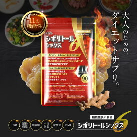 ＼ 定期購入でさらに15%OFF ／ シボリトールシックス ダイエット サプリ 機能性表示食品 日本製 脂肪を減らす 内臓脂肪 皮下脂肪 お腹の脂肪 BMI 中性脂肪 血糖値 肥満 ブラックジンジャー セイタカミロバラン 国産 高品質 eLife 90粒 30日分 送料無料