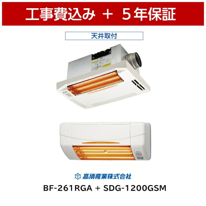 楽天市場】工事費込 高須産業 BF-261RGA + SDG-1200GSM 浴室換気乾燥 