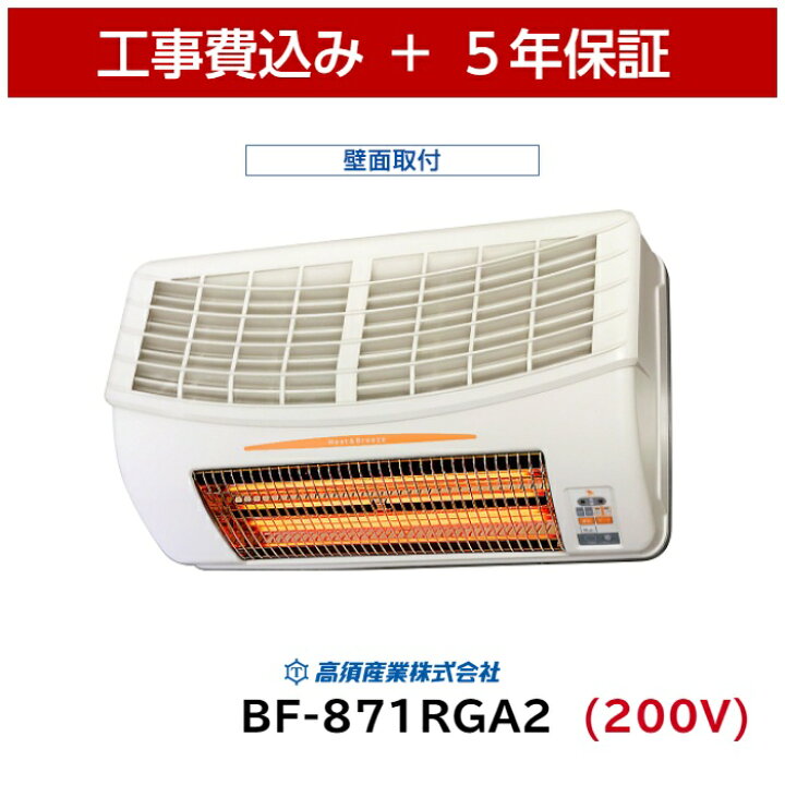 楽天市場】工事費込 高須産業 BF-871RGA2 浴室換気乾燥暖房機 5年保証  