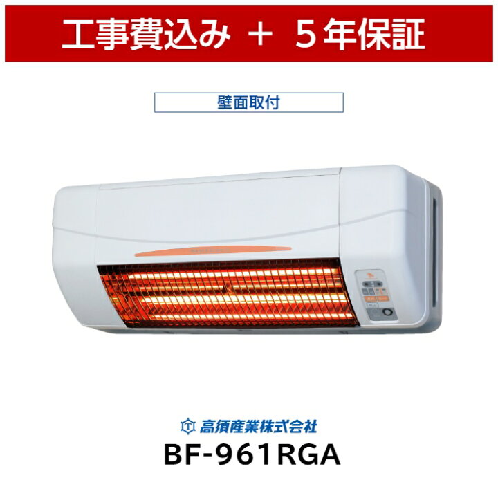 楽天市場】新製品 工事費込 高須産業 BF-961RGA 浴室換気乾燥暖房機 5 
