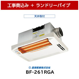 工事費込 高須産業 BF-261RGA 浴室換気乾燥暖房機 ランドリーパイプ 天井用 浴室暖房 浴室乾燥 浴室暖房乾燥 浴乾 ヒートショック グラファイトヒーター 節電 エコ 速暖 梅雨 高須 テレビ通販