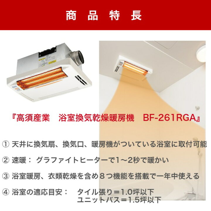 楽天市場】工事費込 高須産業 BF-261RGA 浴室換気乾燥暖房機 5年保証 