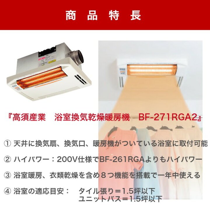 楽天市場】工事費込 高須産業 BF-271RGA2 浴室換気乾燥暖房機 5年保証 