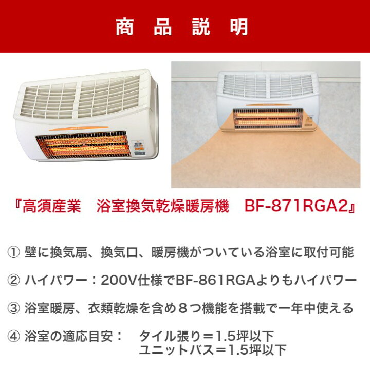 楽天市場】工事費込 高須産業 BF-871RGA2 浴室換気乾燥暖房機 5年保証 