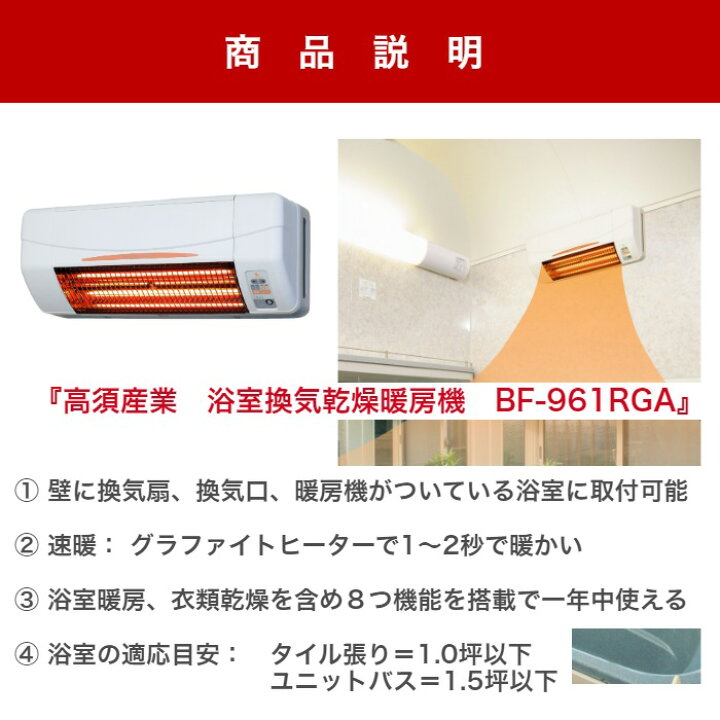 楽天市場】新製品 工事費込 高須産業 BF-961RGA 浴室換気乾燥暖房機 5  