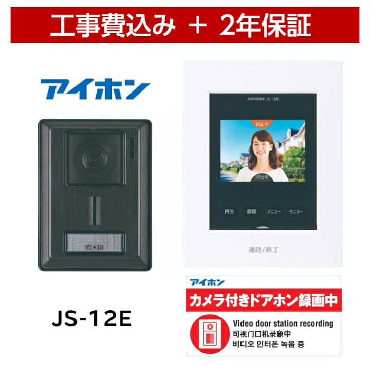 楽天市場】標準工事費込み アイホン テレビドアホン JS-12E 防犯  