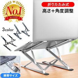 【楽天ランキング1位】ノートパソコン スタンド パソコンスタンド 折りたたみ PCスタンド 折りたたみ式 ノートパソコンスタンド パソコン台 肩こり 高さ 角度 調整 持ち運び 13インチ 15.6インチ 17インチ 18インチ 19インチ ギフト