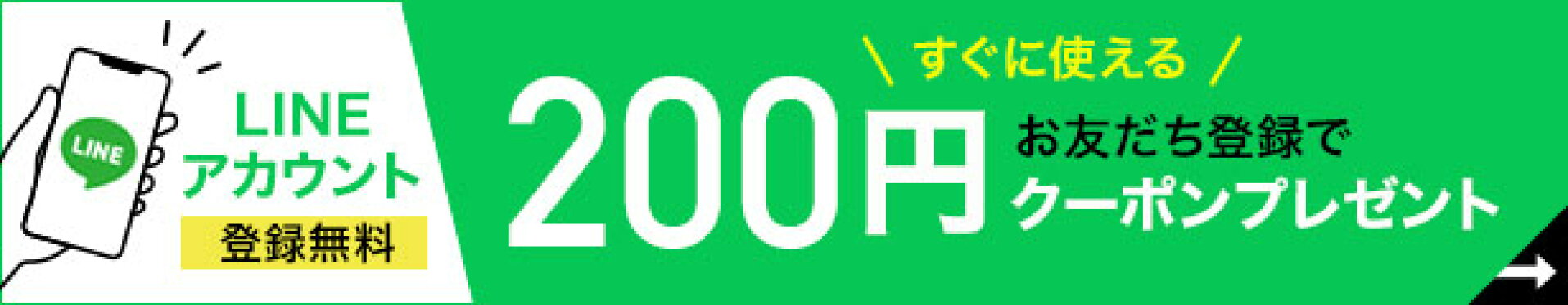 LINE友だち追加クーポン