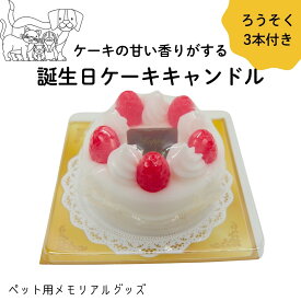 誕生日ケーキキャンドル　カメヤマ　ペット　メモリアル　犬　猫　小動物　うさぎ　ケーキの香り　ろうそく／ローソク　キャンドル三本付き　弔い　バースデー　お祝い