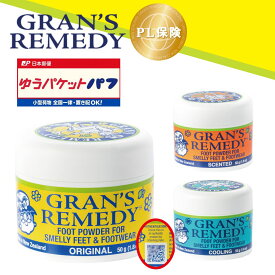 グランズレメディ 50g 選べる3種 QRコード付 レギュラー無香料/クール/フローラル 消臭粉 専用スプーン 並行輸入品 仕事 フットパウダー 足 臭い グッズ フットケア パンプス 対策