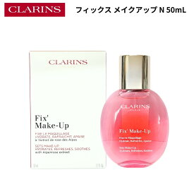 【送料無料】クラランス CLARINS フィックス メイクアップ N 50mL メイク キープミスト