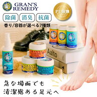 グランズレメディ GRAN'S REMEDY 消臭 グッズ パウダー 50g/35g/120ml オリジナル(レギュラー)/クールミ…