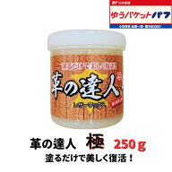 革の達人250g 革製品 ドイツ生まれの究極レザーワックス 塗るだけ 雨 撥水 柔軟 長持ち 保護 艶だし 補色…