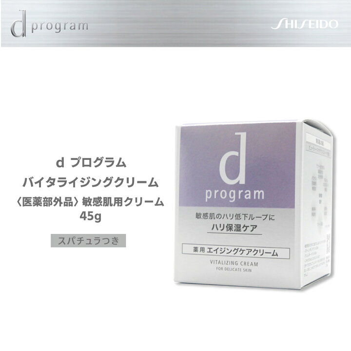 楽天市場】資生堂 dプログラム バイタライジングクリーム45g 医薬部外 