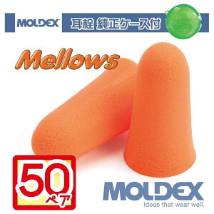 ★10/24 20:00〜10/27 9:59 お買い物マラソン★モルデックス 耳栓 メロー メロウズ 50ペア 純正ケース付 MOLDEX Mellows moldex Moldex 正規取扱店 個包装 騒音 防音 睡眠 移動 集中 試験 勉強 工場 送料無