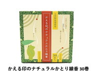 蚊取り線香 かえる印のナチュラルかとり線香 30巻 天然除虫菊 着色料・防腐剤不使用 害虫忌避 冬季限定 …